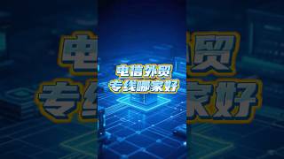 电信外贸专线哪家好#外贸交流 #sdwan #跨境电商 #osdwan