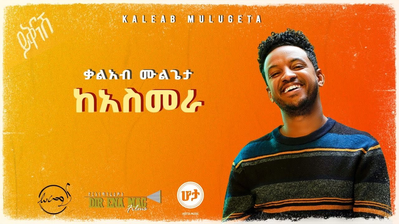 KALEAB MULUGETA - KE'ASMERA | ቃልአብ ሙሉጌታ [Official Lyric Video]