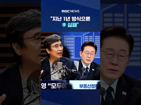 "지난 1년 방식으론 李 실패" #Shorts (MBC뉴스)