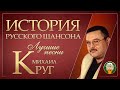 МИХАИЛ КРУГ ✮ ЛУЧШИЕ ПЕСНИ ✮ ДУШЕВНЫЕ ХИТЫ ✮ ИСТОРИЯ РУССКОГО ШАНСОНА ✮