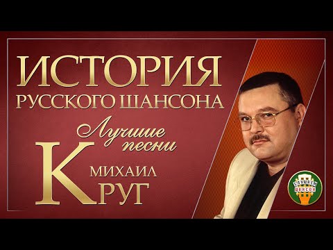 Михаил Круг Лучшие Песни Душевные Хиты История Русского Шансона