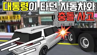 [3D운전교실] 대통령이 타던 차량이 충돌했다! (상황극) screenshot 4