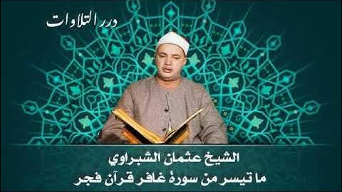 الشيخ عثمان الشبراوي ما تيسر من سورة غافر قرآن فجر