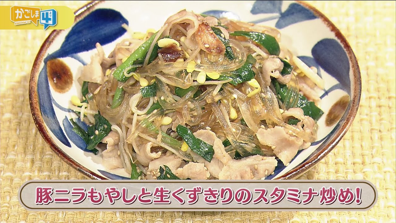 ラクうまゴハン 豚ニラもやしと生くずきりのスタミナ炒め Youtube