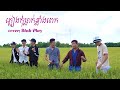 Nhc khmer   cha cha cha  pleang kom tlak klang pek  cover  binh play