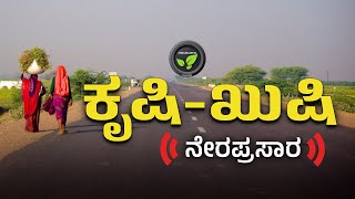 ಕೃಷಿಖುಷಿ ನೇರಪ್ರಸಾರ |  FarmTV Live