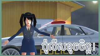 រឿង ប៉ូលីសខូចចិត្ត - Sad Police || SAKURA SchoolSimulator