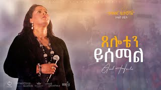 Tseloten Ysemal By Azeb Hailu With Kingdom Sound ጸሎቴን ይሰማል አዜብ ሀይሉ Live Concert Dink Sitota