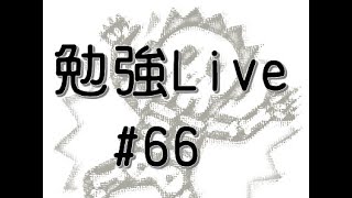 勉強Live_電験三種_20210629