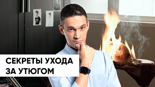 Как ухаживать ЗА УТЮГОМ