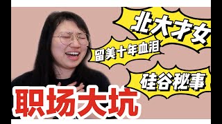 留美10年北大才女爆笑讲述硅谷职场大坑