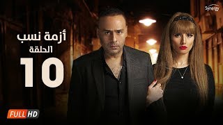 مسلسل أزمة نسب - الحلقة العاشرة - بطولة زينة ومحمود عبد المغني | Azmet Nassab - Episode 10