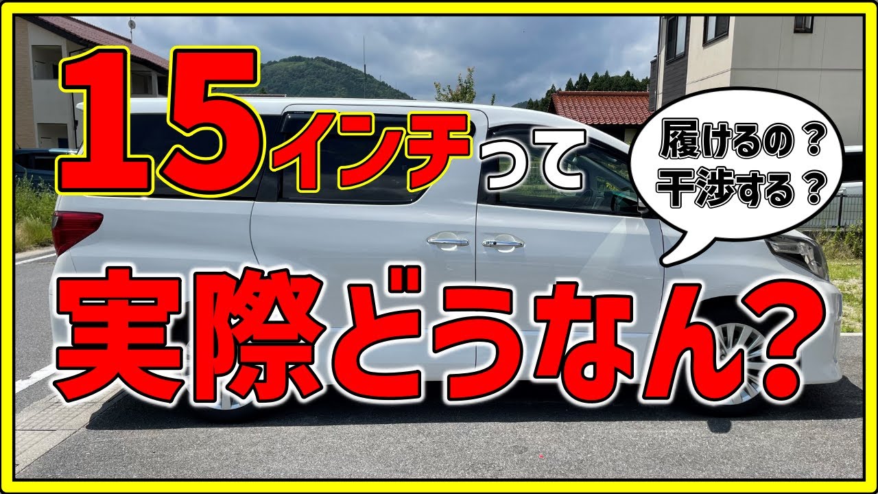 20系アルファード】15インチ、履いてみました。 - YouTube
