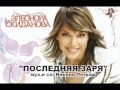 Элеонора Скиданова &quot;Последняя Заря&quot;