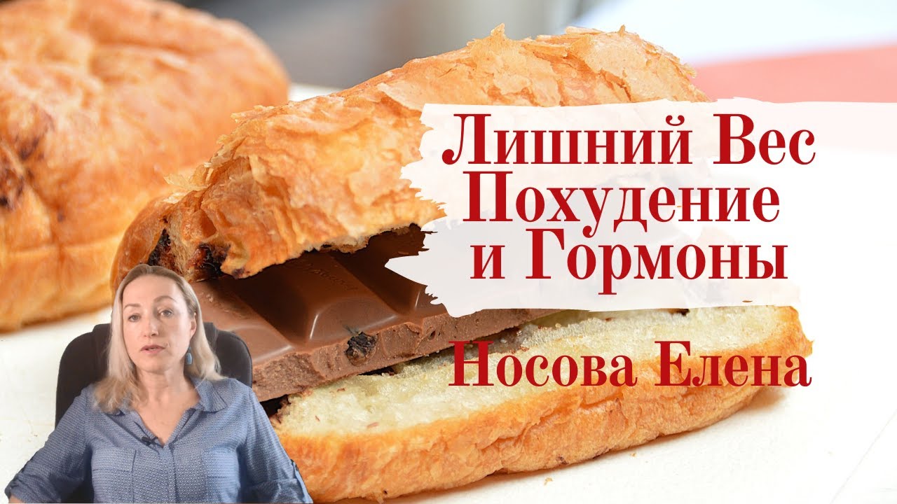 Лишний Вес Похудение и Гормоны - YouTube