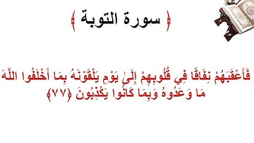 سورة التوبة الأية 77