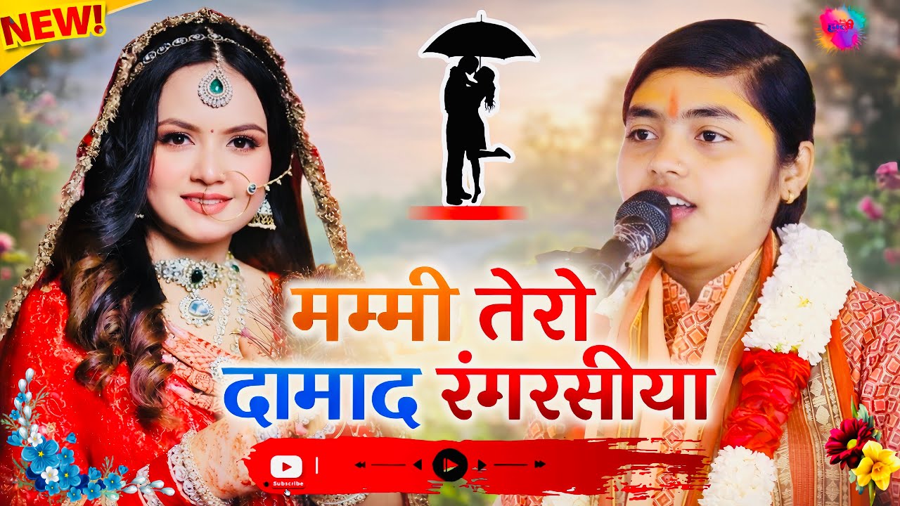 मम्मी तेरो दामाद रंगरसीया 💖 | दीक्षा शास्त्री का नया सुपरहिट सॉंग | Viral Song 2026 #Deeksha_shastri