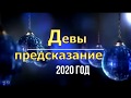 Девы предсказание на 2020 год