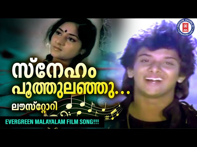 Sneham Poothulanju |Yesudas| Chitra | Love Story| Shyam | Chunakara Ramankutty |Evergreen Film Songs class=