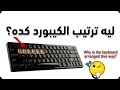 سبب ترتيب حروف الكيبورد | لماذا QWERTY وليس ABC؟ 🫣 و سر حرف ( ذ ) 