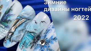 Зимние дизайны ногтей акварелью 2022 /дизайн ногтей зима