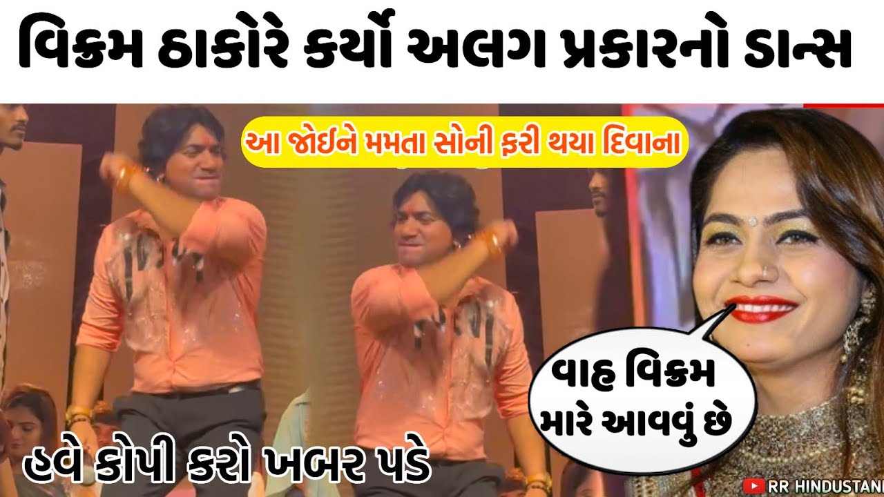 વિક્રમ ઠાકોરે કર્યો એક અલગ પ્રકારનો ડાન્સ 😱 મમતા સોની વિડિઓ જોઈ ચોકી ગયા🤔Vikram Thakor live program