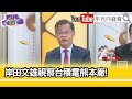 精彩片段》黃世聰:#日本 必須負起重大責任...【年代向錢看】2024.04.08@ChenTalkShow