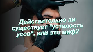 Действительно ли существует &quot;усталость усов&quot;, или это миф?