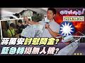 【#狠狠抖內幕】台北周末火鍋趴？首善之都變浪漫水都？巧遇市長爽領一萬？#蔣萬安 治水包你發？沒訂閱收不到警戒推播？#韓國瑜 會美第三號政治人物！#鄭麗文 也有去圖書館！藍急轉提2400億無人機條例！