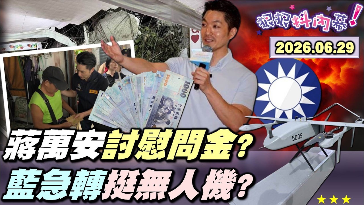 【#狠狠抖內幕】台北周末火鍋趴？首善之都變浪漫水都？巧遇市長爽領一萬？#蔣萬安 治水包你發？沒訂閱收不到警戒推播？#韓國瑜 會美第三號政治人物！#鄭麗文 也有去圖書館！藍急轉提2400億無人機條例！