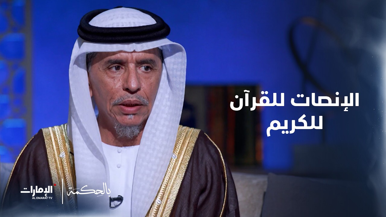 هل يشترط الإنصات التام للقرآن الكريم لنيل الأجر؟ | بالحكمة