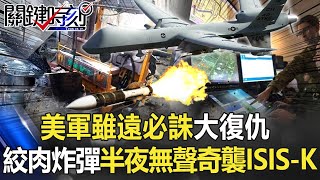 美軍「雖遠必誅」大復仇 絞肉炸彈半夜無聲奇襲ISIS-K 現場只剩巨坑！？【關鍵時刻】20210830-4 劉寶傑 黃世聰 王瑞德 林廷輝 粘嫦鈺 吳子嘉