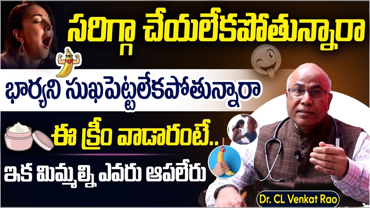 భార్య ని సుఖపెట్టలేకపోతున్నారా..! | Dr CL Venkat Rao Latest Video | Health Tips In Telugu
