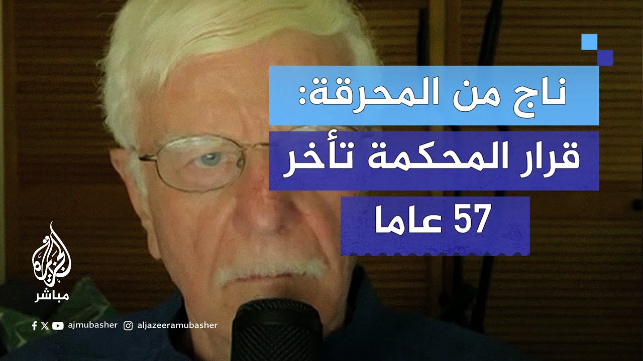بروفيسور ناج من الهولوكوست: القرار الذي صدر عن المحكمة تأخر 57 عاما
