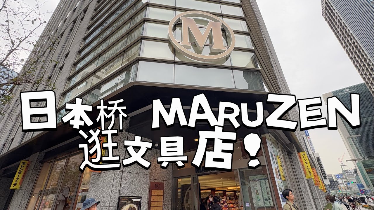 逛文具店的一天！日本桥maruzen店，品类全！