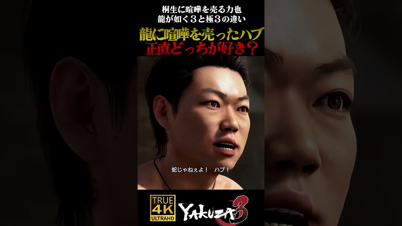 【どっちが好き?】ヘビじゃねぇ!ハブだハブ!3と極3の力也