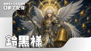 ０まで配信 #睡眠キャンセル界隈 #睡キャン #寝落ち #shorts