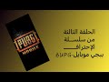 ببجي موبايل-BUPG الحلقة الثالثة من سلسلة الاحتراف #3 