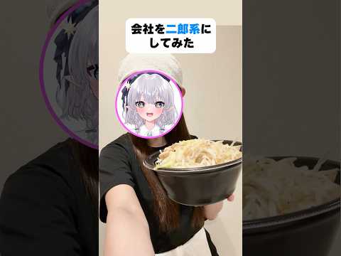 会社を二郎系にしてみた！ #shorts #エルぽき #日常 #ほのぼの #二郎系