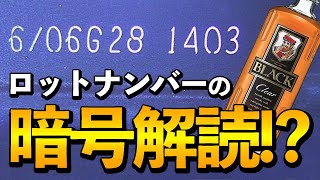 【ウイスキー豆知識】ニッカの製造日が明らかに!!!!