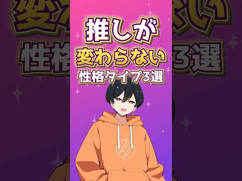 【診断】推しが変わらない性格タイプ3選