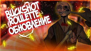 ОБНОВА Buckshot Roulette – НОВЫЙ ДИЛЕР,ЭМОЦИИ И ПРЕДМЕТЫ! НОВАЯ КОНЦОВКА! ►Buckshot Roulette