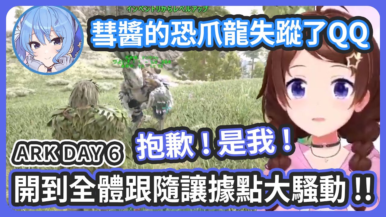 Sora醬無意間按到全體跟隨造成據點大騷動 ! 彗醬找不到自己的恐爪龍原來是跟著Sora醬跑了 ! ビビデバヴィス在戰鬥中陣亡了 !【星街すいせい/ときのそら】