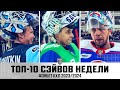 ТОП-10 СЭЙВОВ недели Фонбет КХЛ !!! Красоткин, Самонов, Подъяпольский и КОМПАНИЯ! ФАНТАСТИКА🔥