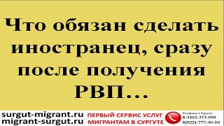 Что обязан сделать иностранец, сразу после получения РВП?
