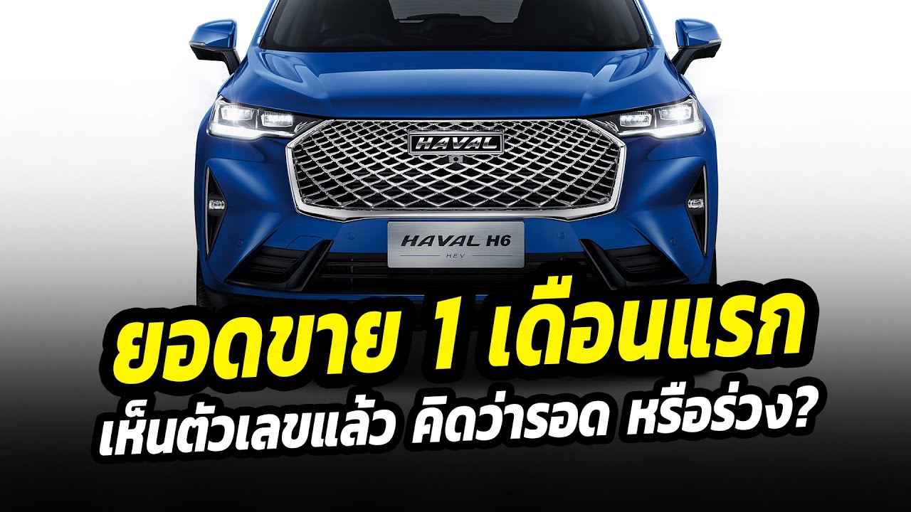 ยอดขาย HAVAL เดือนแรกได้เท่านี้  เห็นตัวเลขแล้ว จะรอดหรือร่วง?