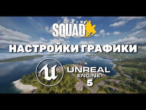 SQUAD | НАСТРОЙКИ ГРАФИКИ | PATCH 9.0