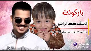 باركوله عن ابن عمي طهرا وسيم عبودي الخليجي سمعها