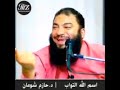 اسم الله التواب د حازم شومان 
