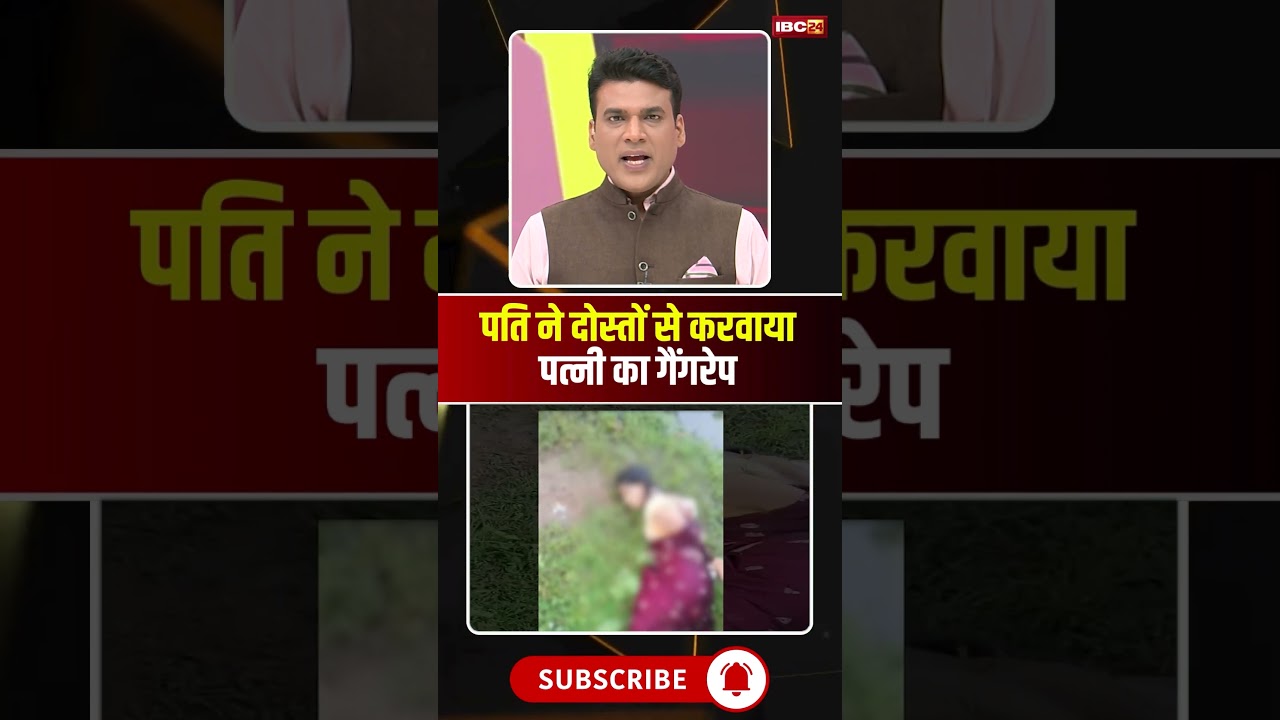 पति ने दोस्तों से करवाया पत्नी का रेप। 
